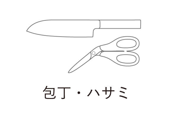 包丁・ハサミ
