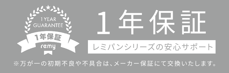 レミパンシリーズの安心サポート1年保証　※万が一の初期不良や不具合は、メーカー保証にて交換いたします。