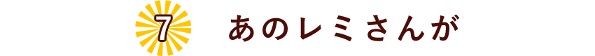 07.あのレミさんが