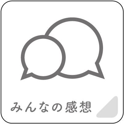 みんなの感想