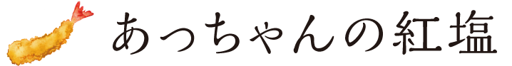 あっちゃんの紅塩