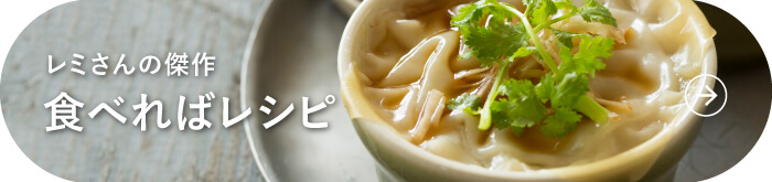 レミさんの傑作 食べればレシピ