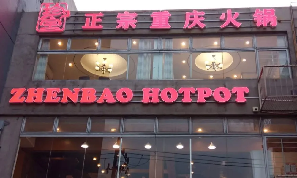 Picture of Zhenbao Hotpot Makati 珍宝重庆火锅 Makati店（原小当家）