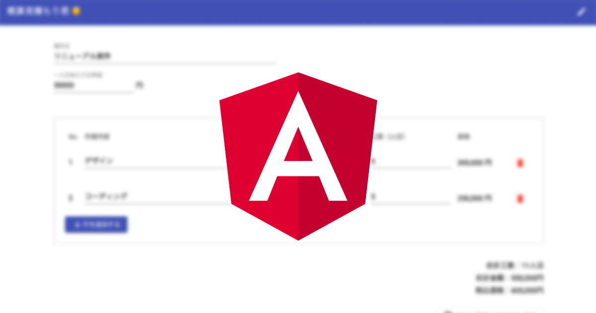 Angularでシンプルな概算見積もりツールを作ってみた