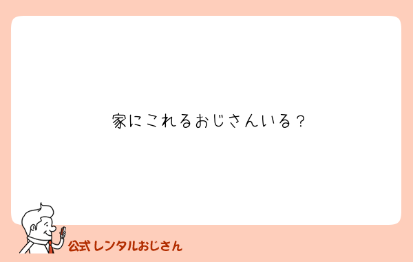 家にこれるおじさんいる？