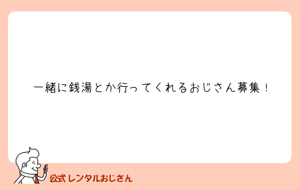 一緒に銭湯とか行ってくれるおじさん募集！