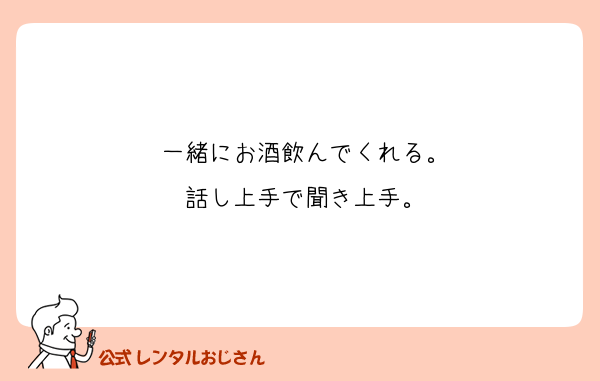 一緒にお酒飲んでくれる。
話し上手で聞き上手。