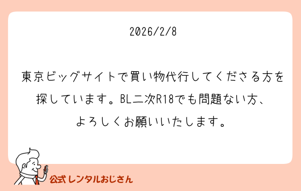 2026/2/8

東京ビッグサイトで買い物代行してくださる方を探しています。BL二次R18でも問題ない方、よろしくお願いいたします。
