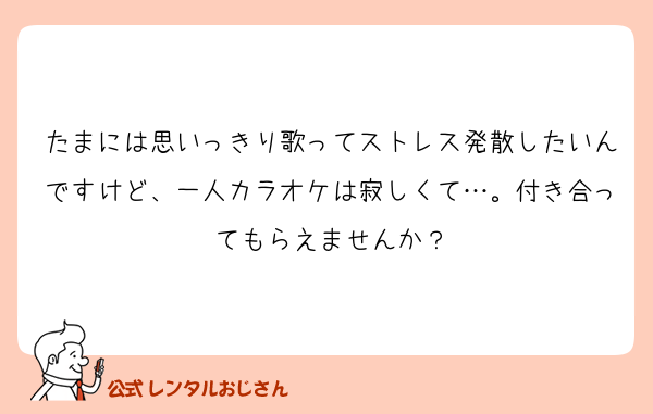 たまには思いっきり歌ってストレス発散したいんですけど、一人カラオケは寂しくて…。付き合ってもらえませんか？