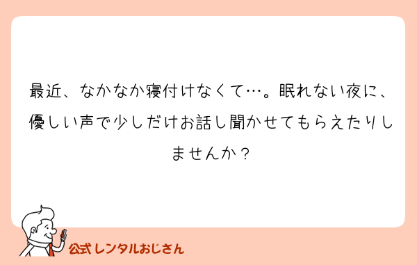 最近、なかなか寝付けなくて…。眠れない夜に、優しい声で少しだけお話し聞かせてもらえたりしませんか？