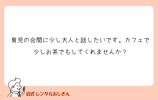育児の合間に少し大人と話したいです。カフェで少しお茶でもしてくれませんか？