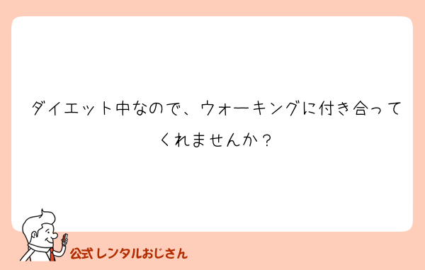 ダイエット中なので、ウォーキングに付き合ってくれませんか？