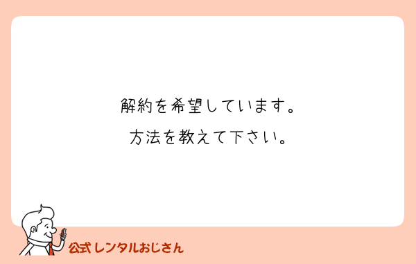 解約を希望しています。
方法を教えて下さい。