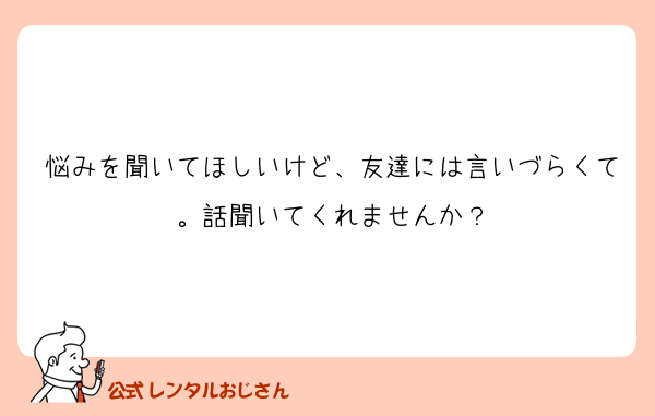 悩みを聞いてほしいけど、友達には言いづらくて。話聞いてくれませんか？
