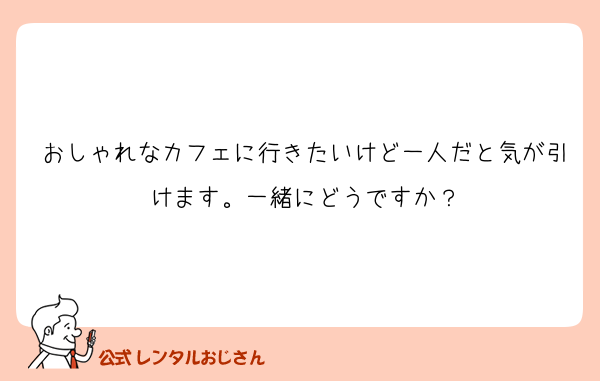 おしゃれなカフェに行きたいけど一人だと気が引けます。一緒にどうですか？
