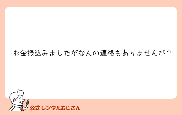 お金振込みましたがなんの連絡もありませんが？