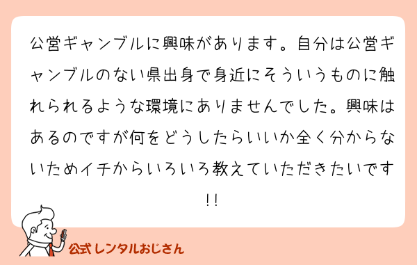 公営ギャンブルに興味があります。自分は公営ギャンブルのない県出身で身近にそういうものに触れられるような環境にありませんでした。興味はあるのですが何をどうしたらいいか全く分からないためイチからいろいろ教えていただきたいです!!