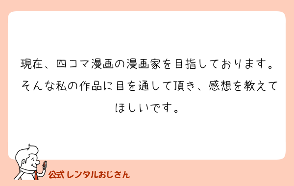 現在、四コマ漫画の漫画家を目指しております。
そんな私の作品に目を通して頂き、感想を教えてほしいです。