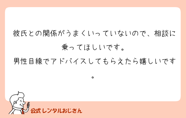 彼氏との関係がうまくいっていないので、相談に乗ってほしいです。
男性目線でアドバイスしてもらえたら嬉しいです。