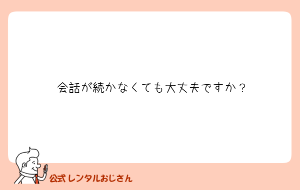 会話が続かなくても大丈夫ですか？