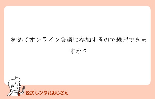 初めてオンライン会議に参加するので練習できますか？