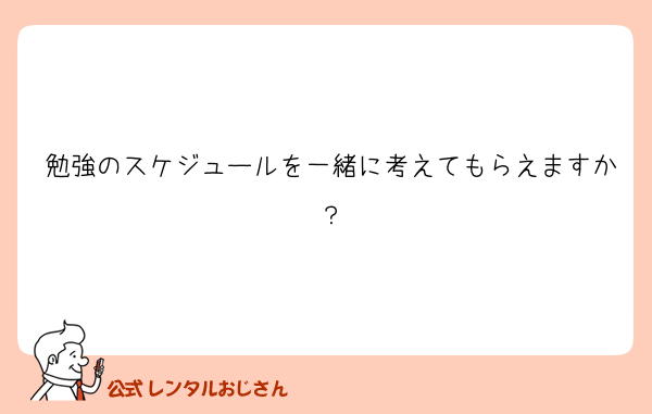 勉強のスケジュールを一緒に考えてもらえますか？