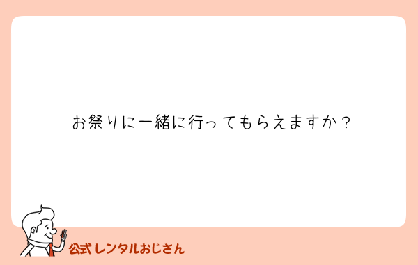 お祭りに一緒に行ってもらえますか？