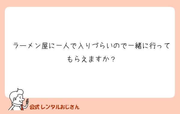 ラーメン屋に一人で入りづらいので一緒に行ってもらえますか？