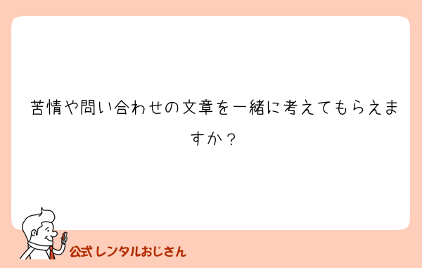 苦情や問い合わせの文章を一緒に考えてもらえますか？