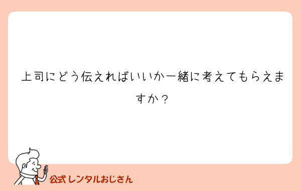 上司にどう伝えればいいか一緒に考えてもらえますか？