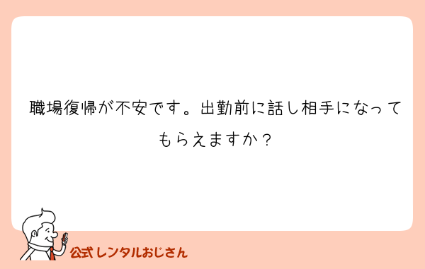 職場復帰が不安です。出勤前に話し相手になってもらえますか？