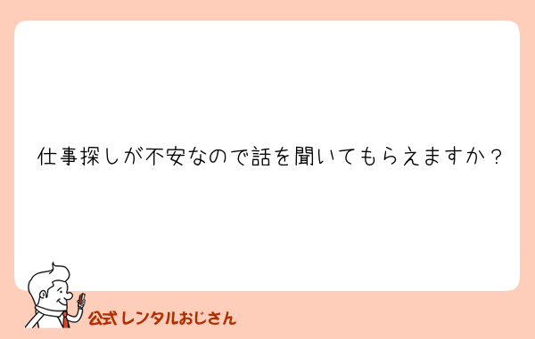 仕事探しが不安なので話を聞いてもらえますか？