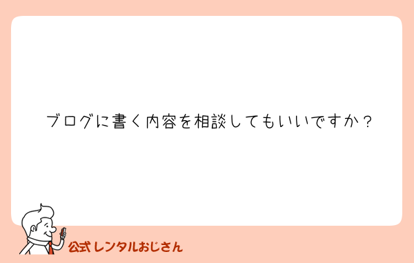 ブログに書く内容を相談してもいいですか？