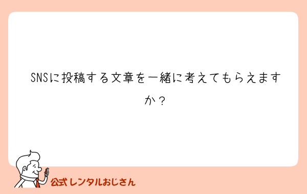 SNSに投稿する文章を一緒に考えてもらえますか？