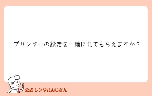 プリンターの設定を一緒に見てもらえますか？