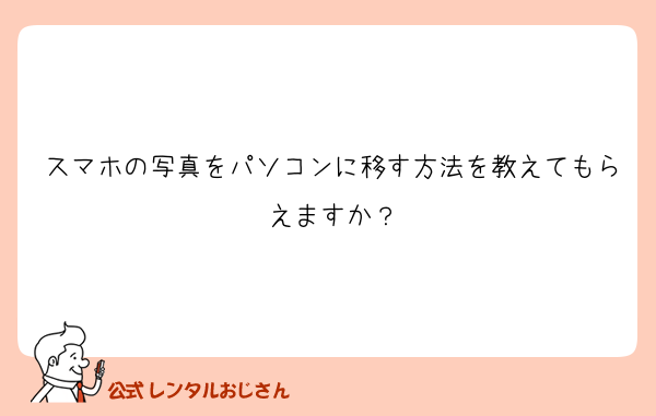 スマホの写真をパソコンに移す方法を教えてもらえますか？