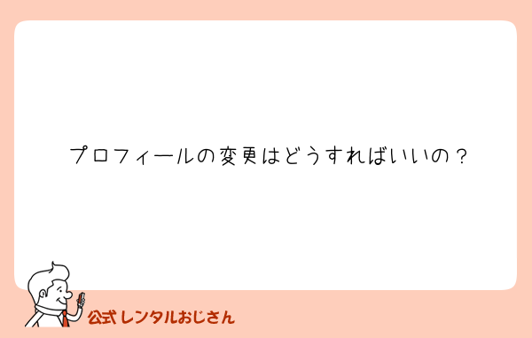 プロフィールの変更はどうすればいいの？