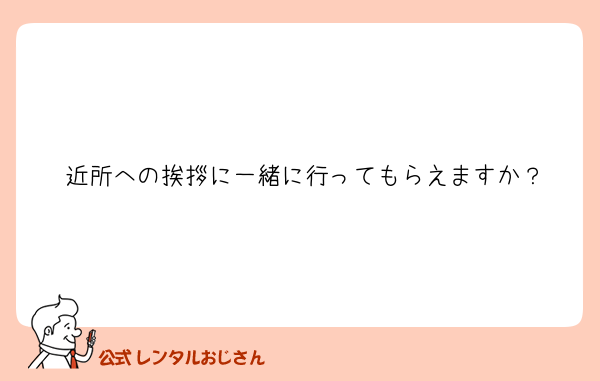 近所への挨拶に一緒に行ってもらえますか？