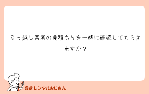 引っ越し業者の見積もりを一緒に確認してもらえますか？