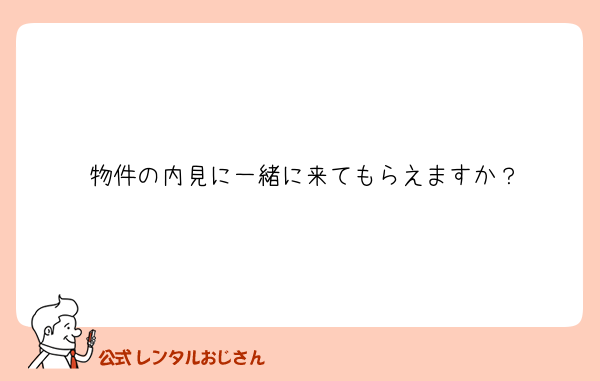 物件の内見に一緒に来てもらえますか？