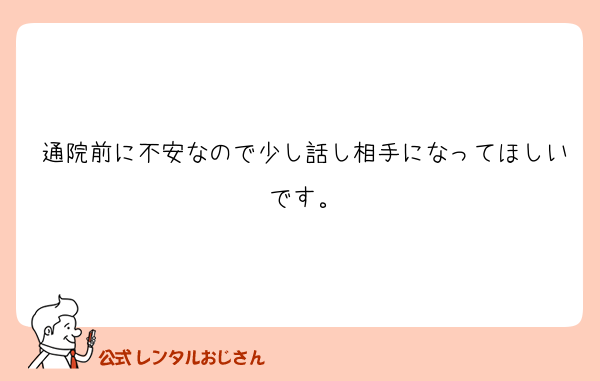 通院前に不安なので少し話し相手になってほしいです。