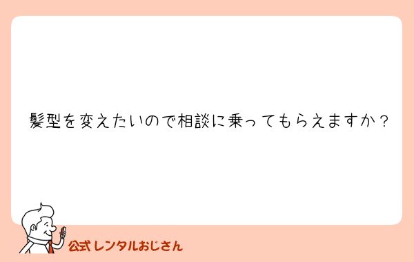 髪型を変えたいので相談に乗ってもらえますか？