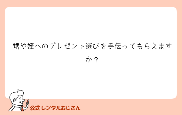 甥や姪へのプレゼント選びを手伝ってもらえますか？