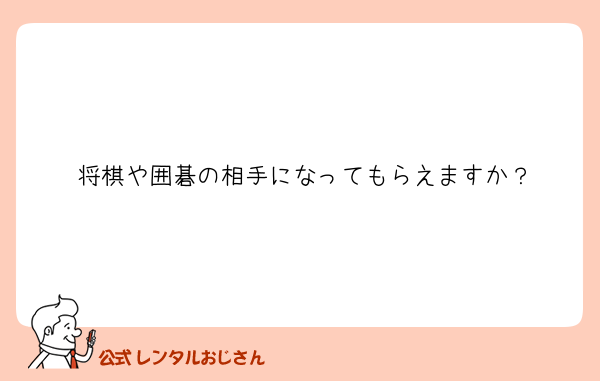 将棋や囲碁の相手になってもらえますか？