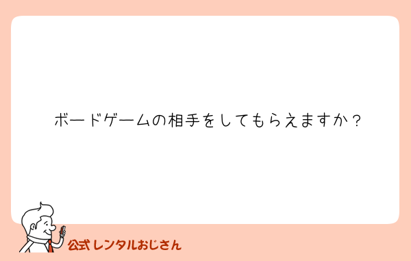ボードゲームの相手をしてもらえますか？