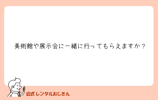 美術館や展示会に一緒に行ってもらえますか？