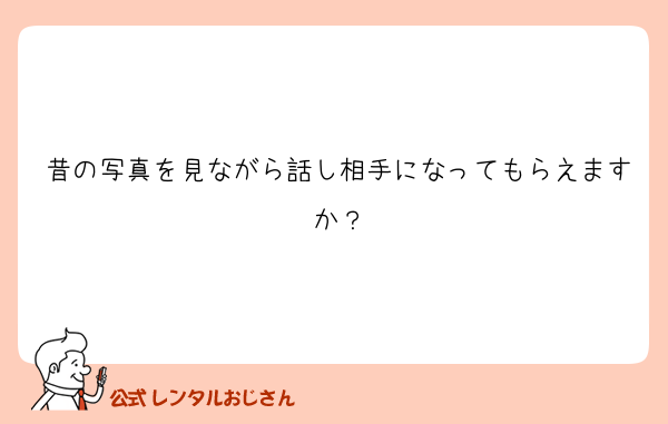 昔の写真を見ながら話し相手になってもらえますか？
