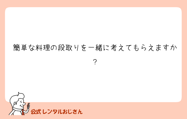 簡単な料理の段取りを一緒に考えてもらえますか？
