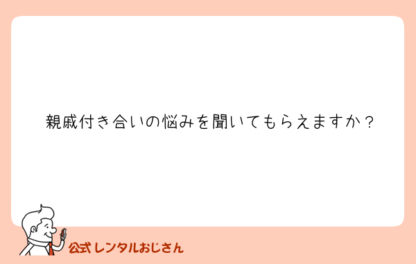 親戚付き合いの悩みを聞いてもらえますか？