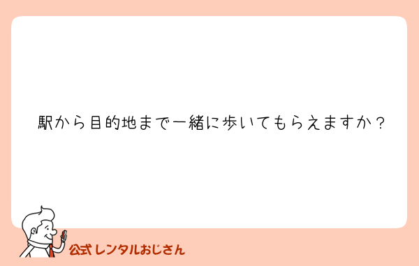 駅から目的地まで一緒に歩いてもらえますか？